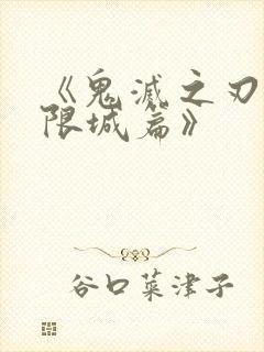 《鬼灭之刃 无限城篇》