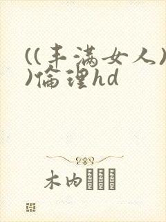((丰满女人))伦理hd