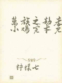 万族之劫老鹰吃小鸡完本免费阅读