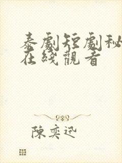 泰剧短剧秘密爱在线观看