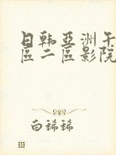 日韩亚洲午夜一区二区影院