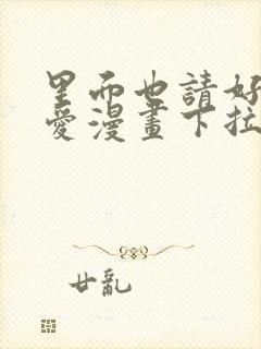 里面也请好好疼爱漫画下拉式