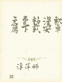 免费动漫软件推荐下载安卓