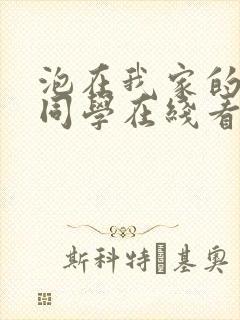 泡在我家的黑田同学在线看