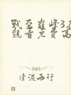 战至巅峰3在线观看免费高清全集封面