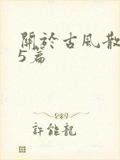 关于古风散文诗5篇