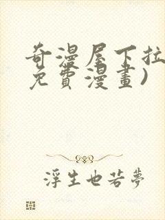 奇漫屋下拉式(免费漫画)