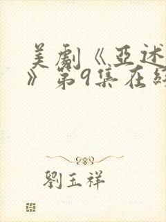 美剧《亚述家族》第9集在线看