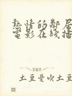 热情的邻居韩剧电影在线播放