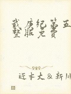 武庚纪第五季完整版免费