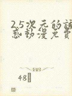 2.5次元的诱惑动漫免费观看