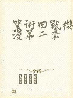 咒术回战樱花动漫第二季