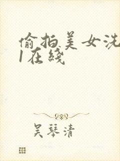 偷拍美女洗澡91在线