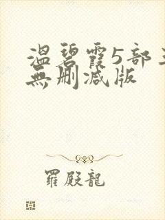 温碧霞5部三级无删减版