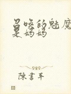 召唤的魅魔居然是妈妈