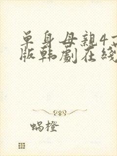 单身母亲4高清版韩剧在线观看