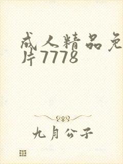 成人精品免费毛片7778封面