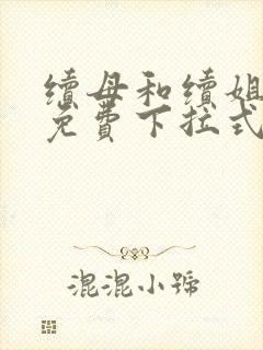 续母和续姐漫画免费下拉式在线阅读