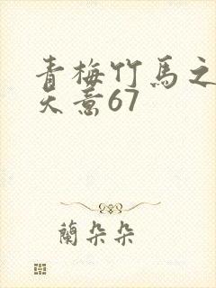 青梅竹马之爱有天意67