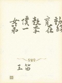 女仆教育动漫 第一季 在线观看