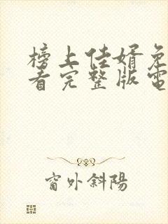 榜上佳婿免费观看完整版电视剧