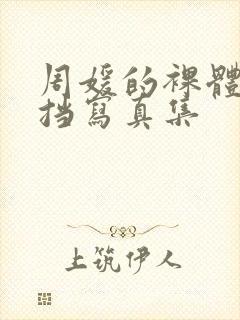 周媛的裸体无遮挡写真集