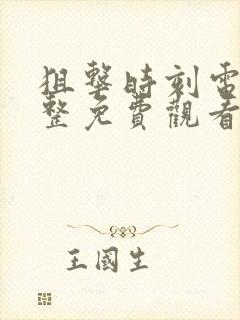 狙击时刻电影完整免费观看