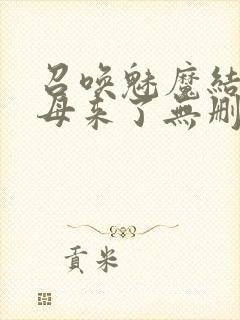 召唤魅魔结果义母来了无删减在线观看