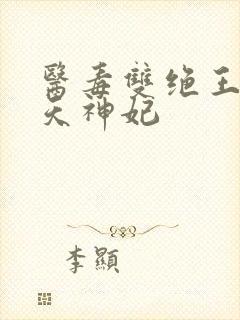 医毒双绝王的逆天神妃