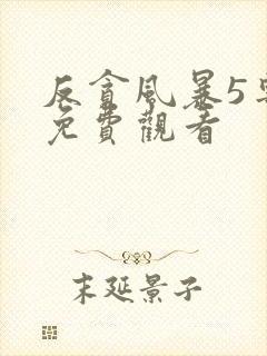 反贪风暴5粤语免费观看