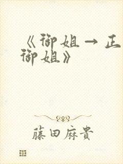 《御姐→正太→御姐》封面