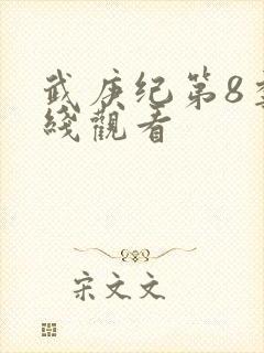 武庚纪第8季在线观看