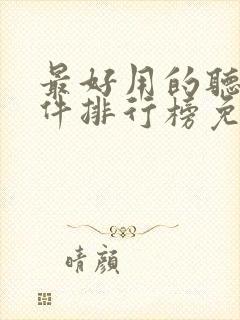 最好用的听书软件排行榜免费封面