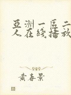 亚洲一区二区成人在线播放