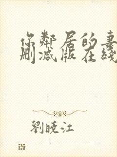 你邻居的妻子未删减版在线观看