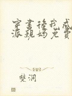 穿书后我成了反派亲妈免费阅读封面