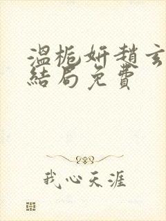 温栀妍赵玄舟大结局免费