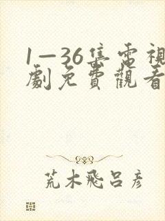 1—36集电视剧免费观看40集