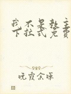 我不是教主漫画下拉式免费观看封面