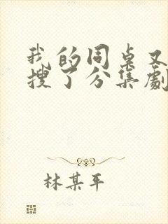 我的同桌又上热搜了分集剧情