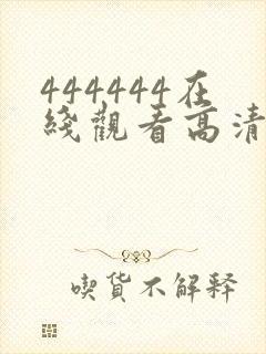 444444在线观看高清电视剧软件