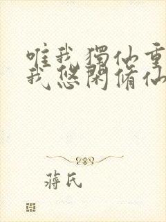 唯我独仙重生的我悠闲修仙笔趣阁