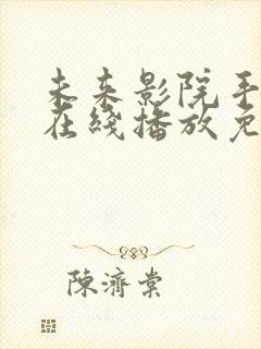 未来影院手机版在线播放免费