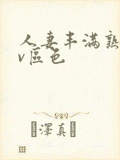 人妻丰满熟妇av区色