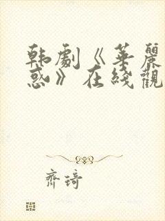 韩剧《华丽的诱惑》在线观看免费