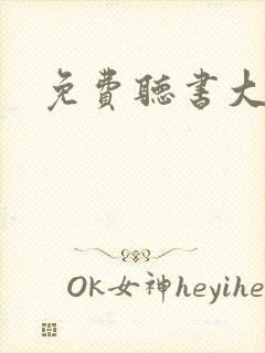 免费听书大全网