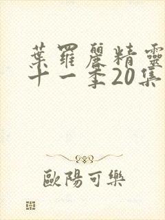 叶罗丽精灵梦第十一季20集