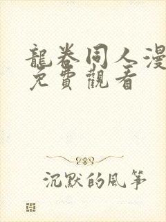 龙卷同人漫画 免费观看