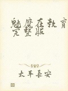 魅魔在教育物语完整版