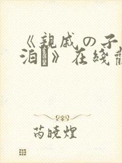 《亲戚の子とお泊ま》在线观看